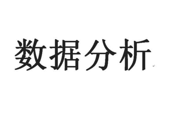 数据分析