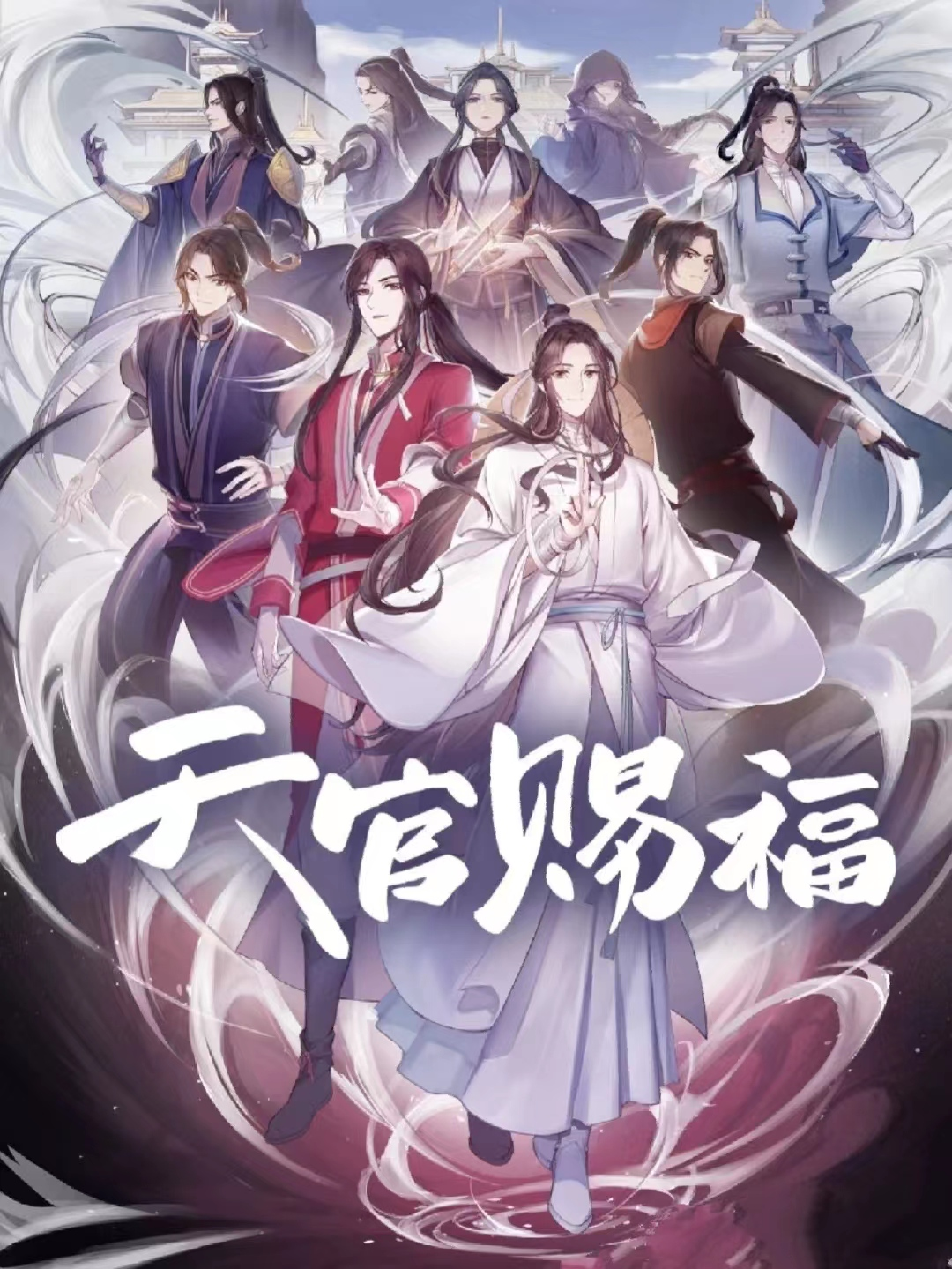 天官赐福