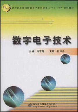 数字电子技术