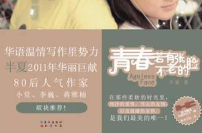 青春若有张不老的脸