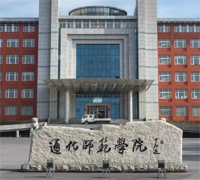 通化师范学院
