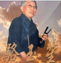 骆玉笙