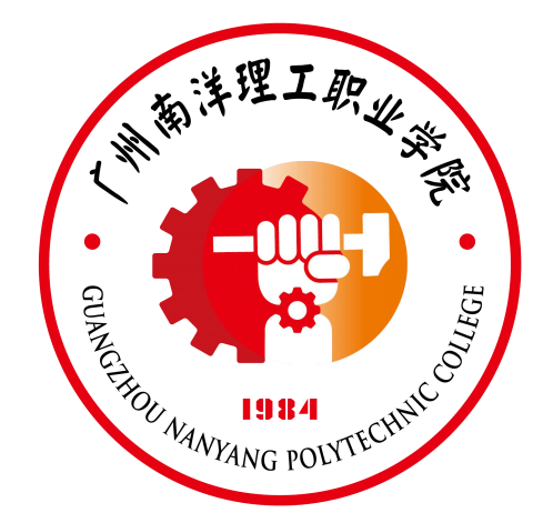 广州南洋理工职业学院