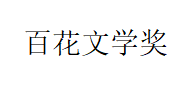 百花文学奖