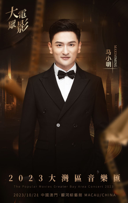 大众电影2023大湾区音乐汇