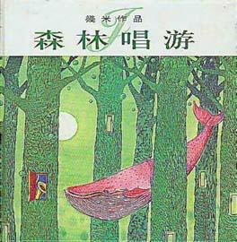 森林唱游