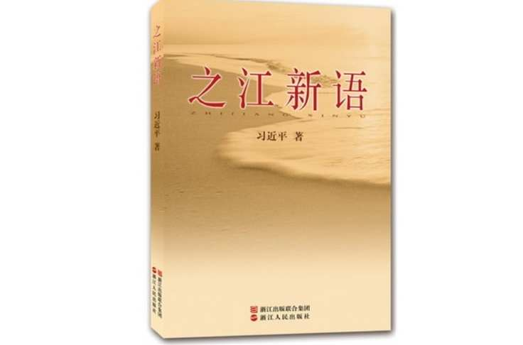 之江新语