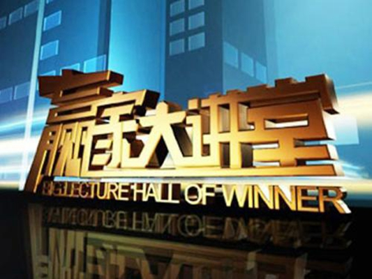赢家大讲堂