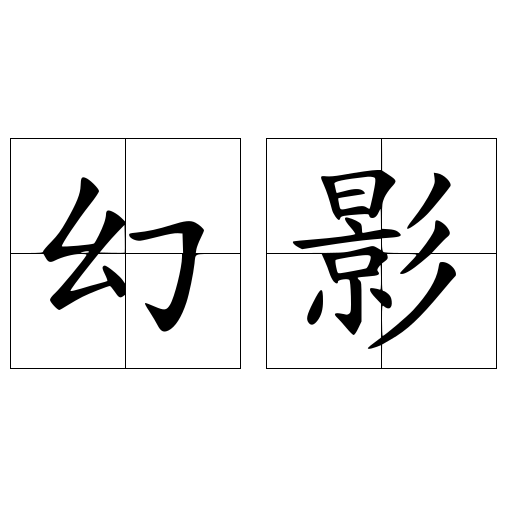 幻影