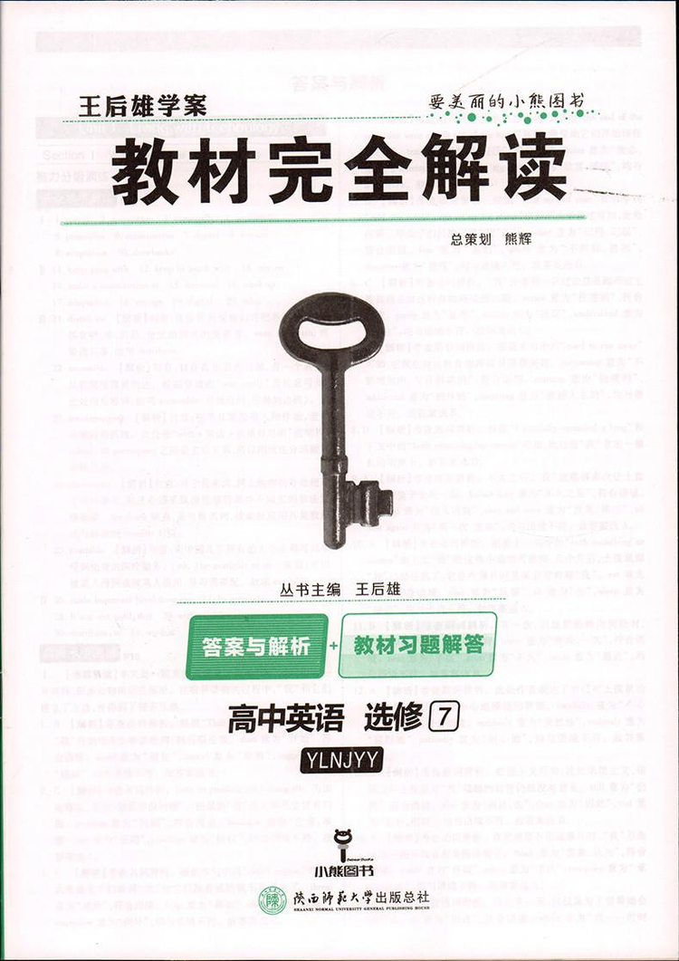 王后雄学案教材完全解读