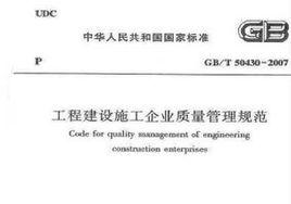 工程建设施工企业质量管理规范