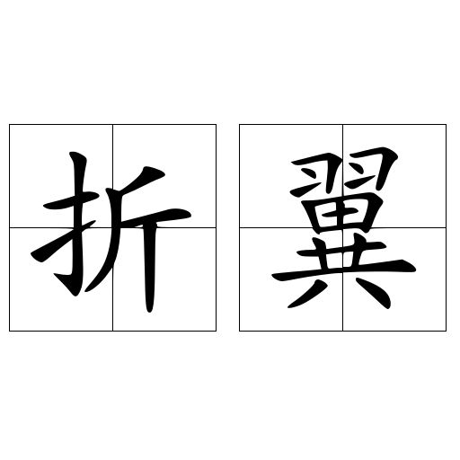 折翼