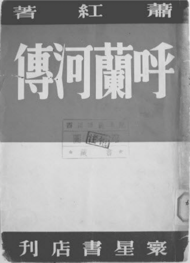 萧红