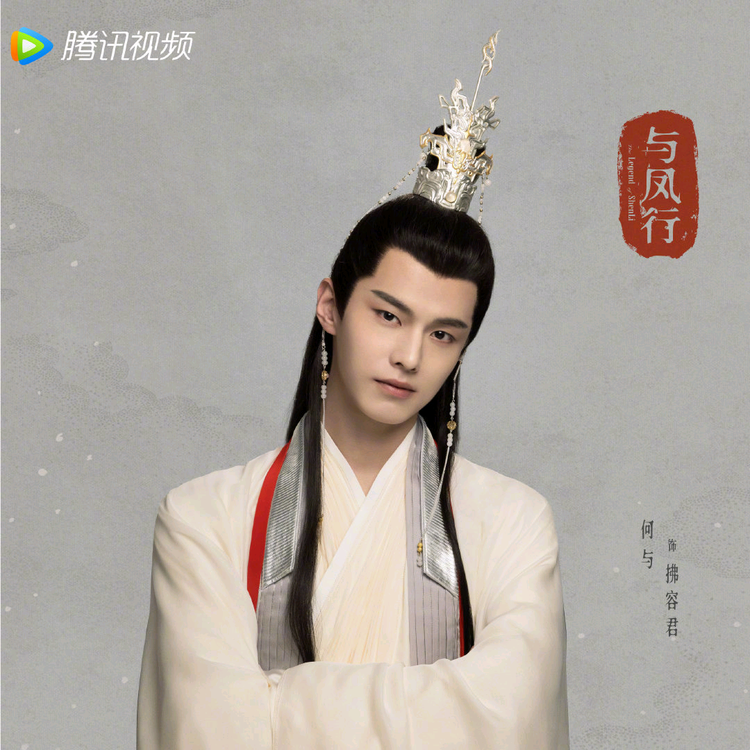 与凤行
