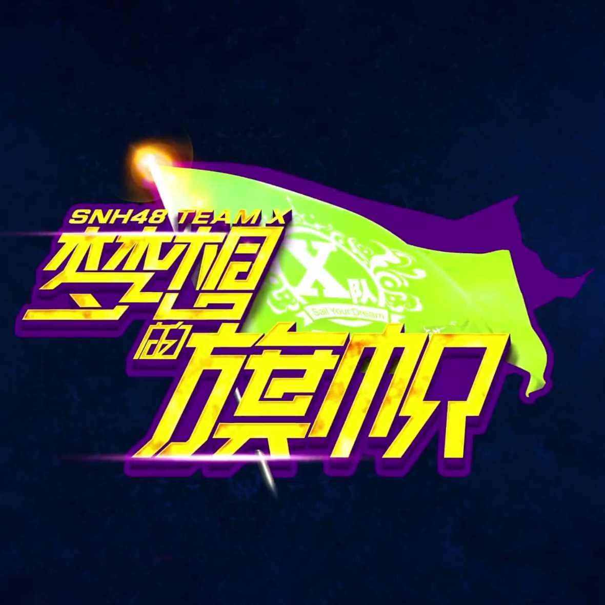 梦想的旗帜
