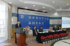 世界汉学大会