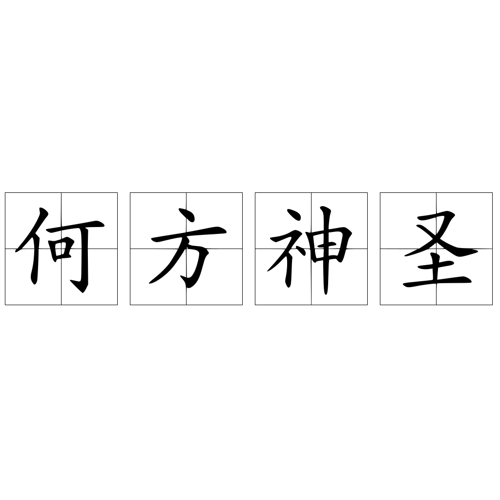 何方神圣
