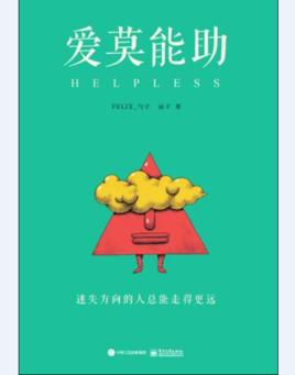 爱莫能助