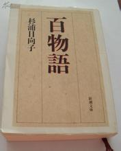 百物语