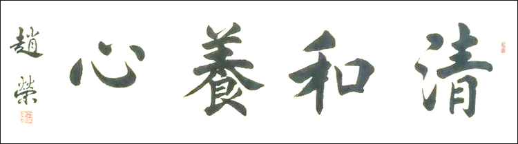 赵荣书法作品