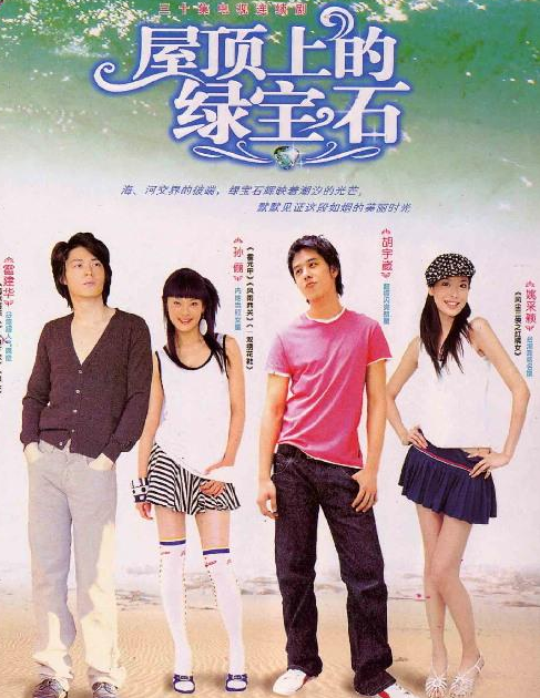 屋顶上的绿宝石