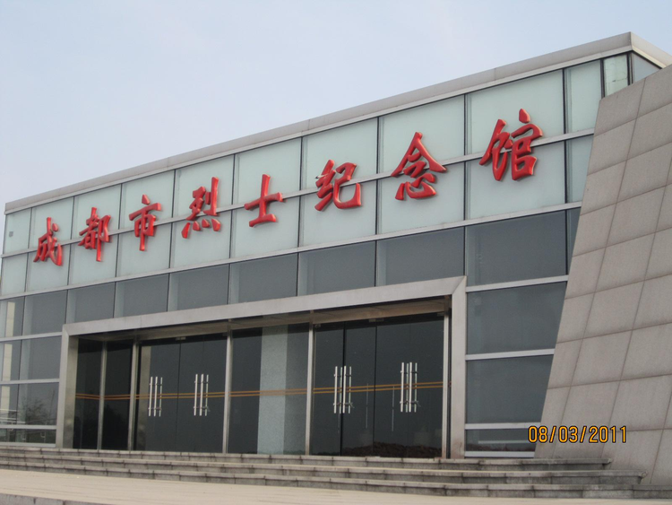 成都市烈士纪念馆