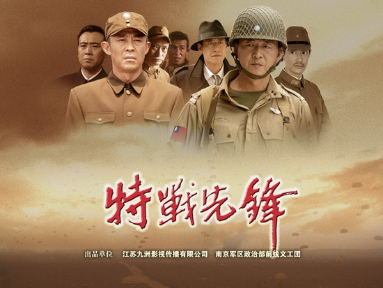 特战先锋