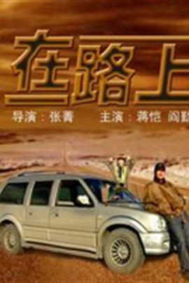 在路上