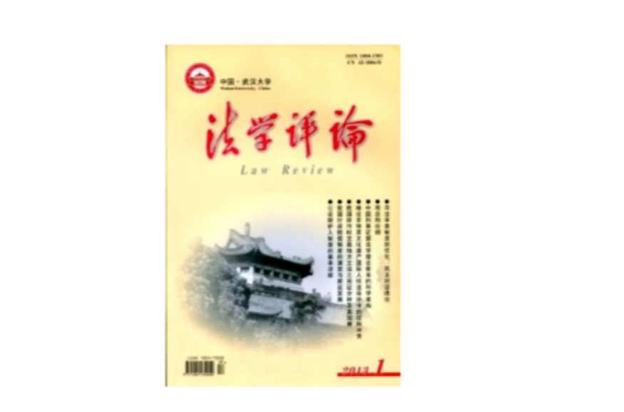 法学评论