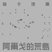 梅卡德尔乐队