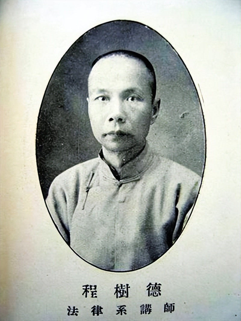程树德