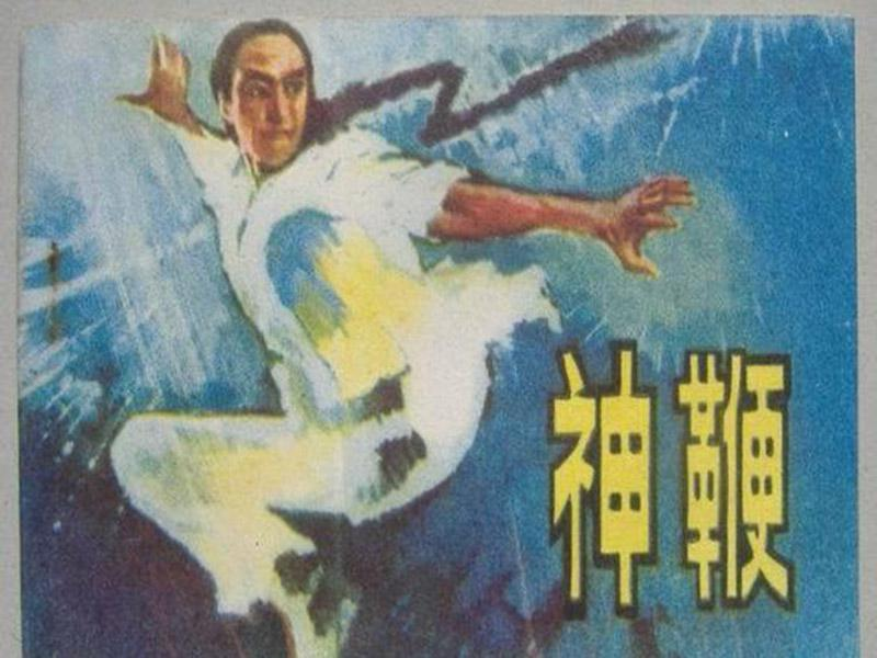 神鞭侠