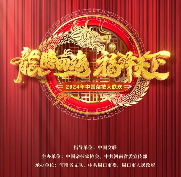2024年中国杂技大联欢