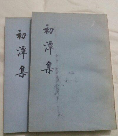 初潭集