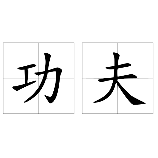 功夫