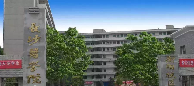 长沙医学院