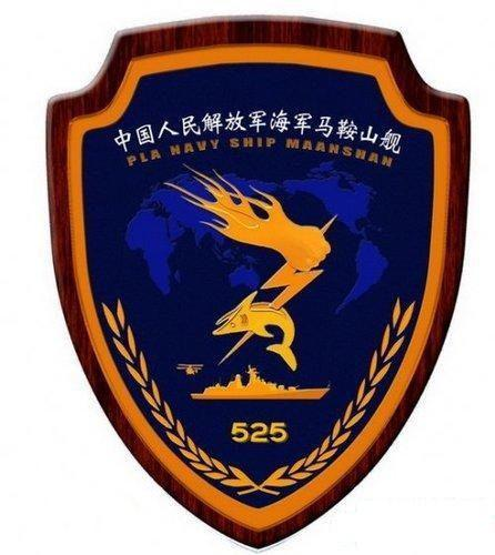 马鞍山号护卫舰