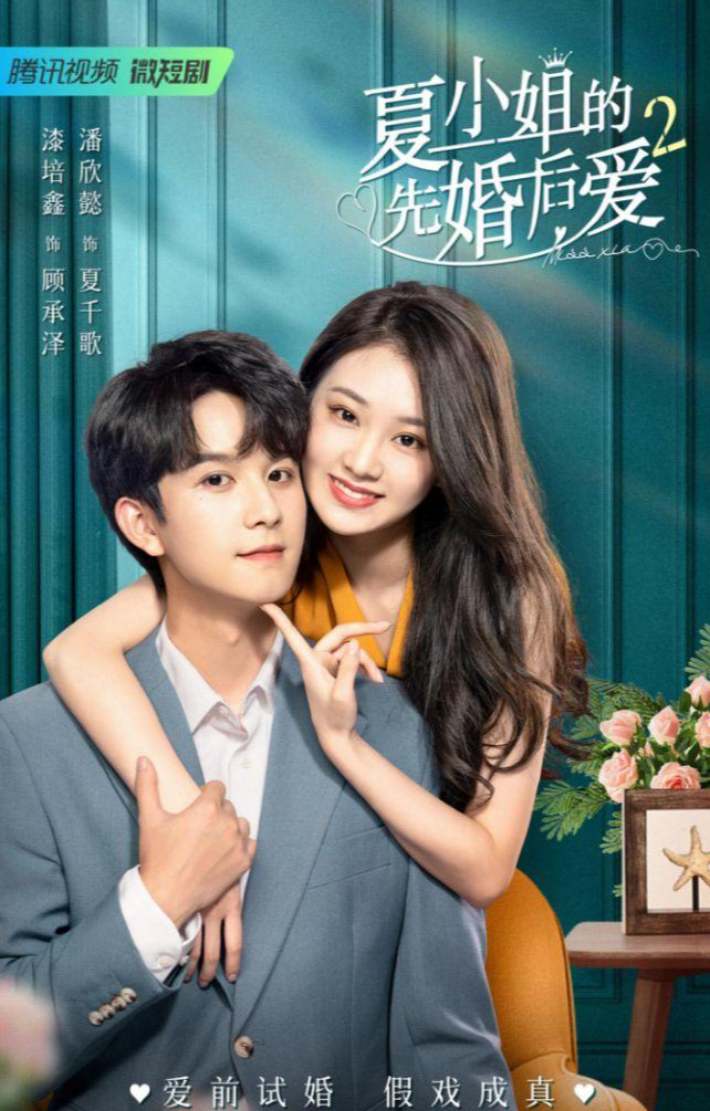 夏小姐的先婚后爱2