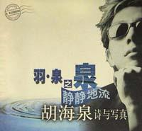 胡海泉