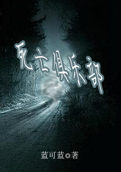死亡俱乐部