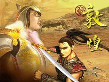 敦煌之大漠传奇