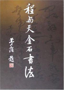 程与天金石书法