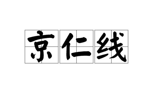 京仁线
