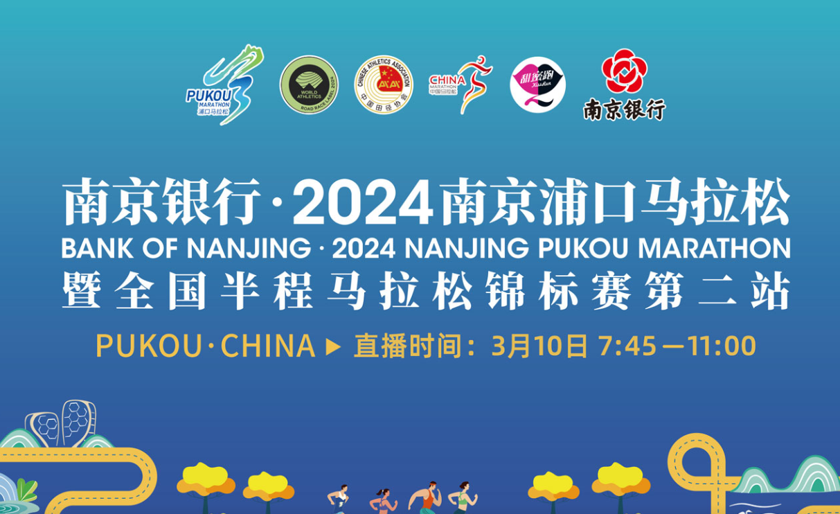 2024南京浦口马拉松比赛