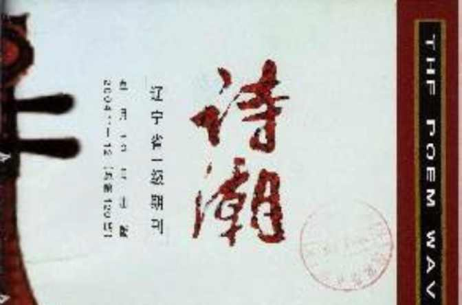诗潮