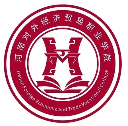 河南对外经济贸易职业学院