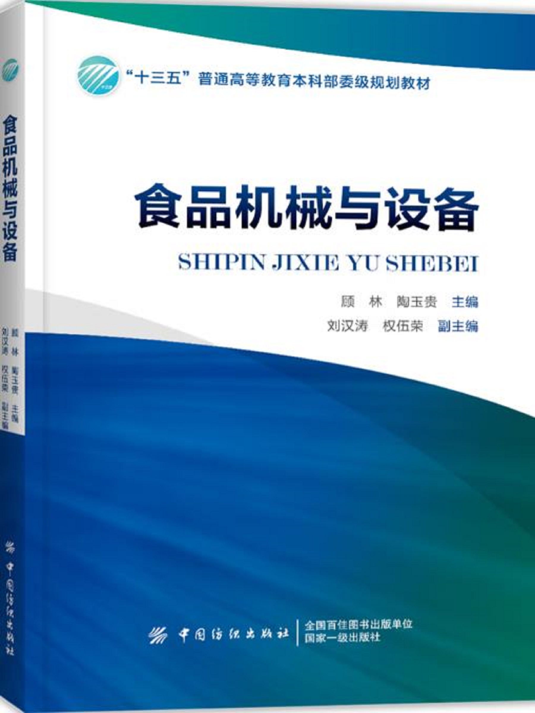 食品机械与设备