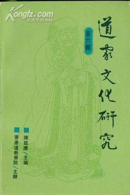 道家文化研究