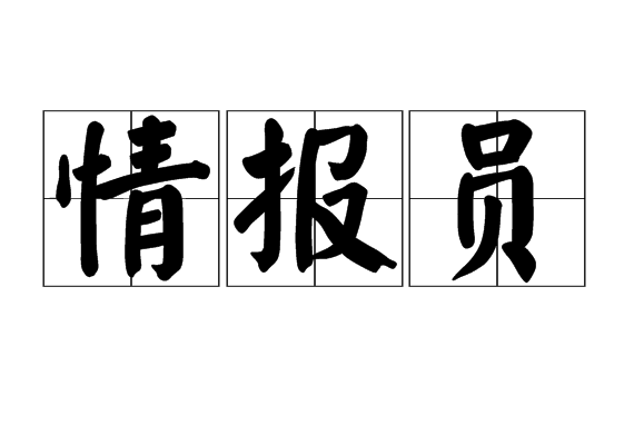 情报员