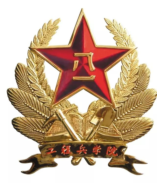 中国人民解放军工程兵学院